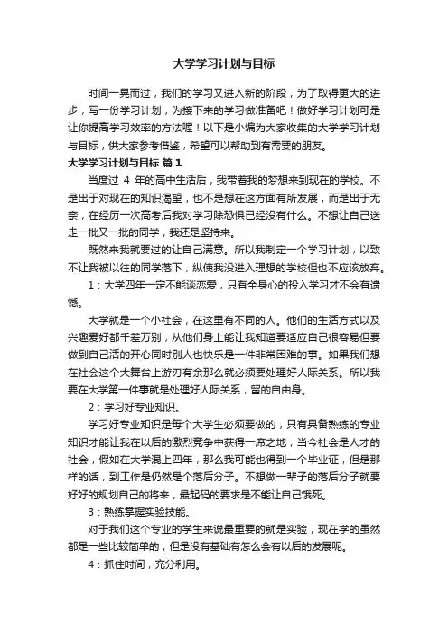 大学学习计划与目标（精选15篇）