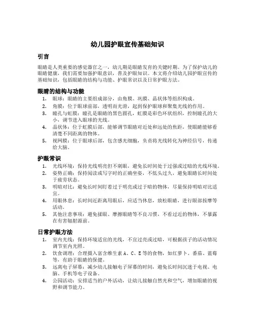 幼儿园护眼宣传基础知识