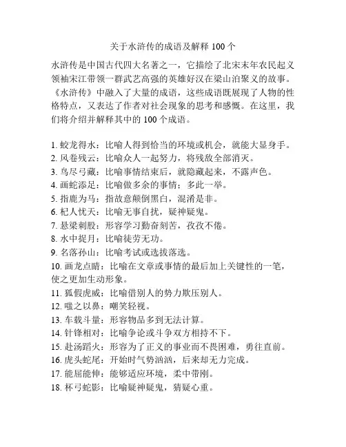 关于水浒传的成语及解释100个