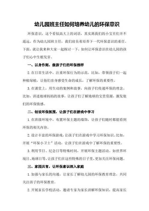 幼儿园班主任如何培养幼儿的环保意识