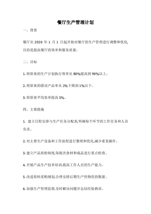 餐厅生产管理计划