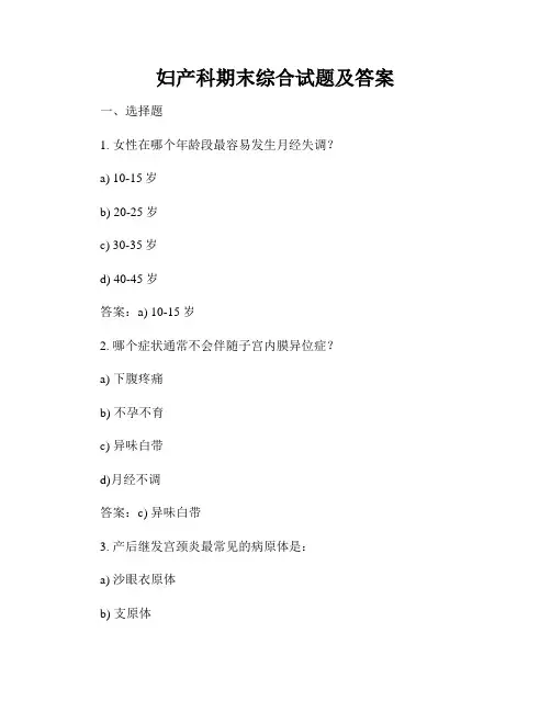 妇产科期末综合试题及答案
