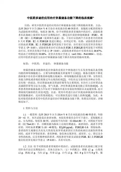 中医药多途径应用治疗卵巢储备功能下降的临床观察-