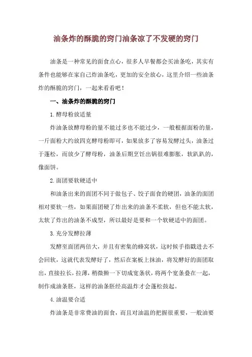 油条炸的酥脆的窍门 油条凉了不发硬的窍门