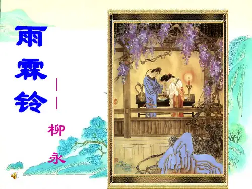 优质课一等奖高中语文必修四《雨霖铃》 (1)