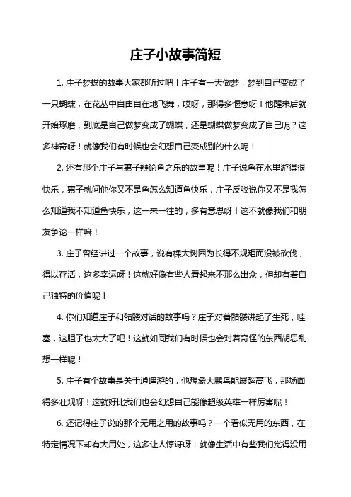 庄子小故事简短