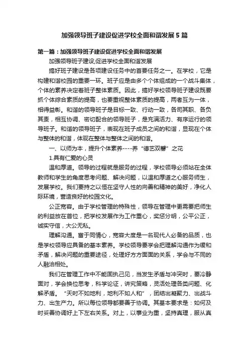 加强领导班子建设促进学校全面和谐发展5篇