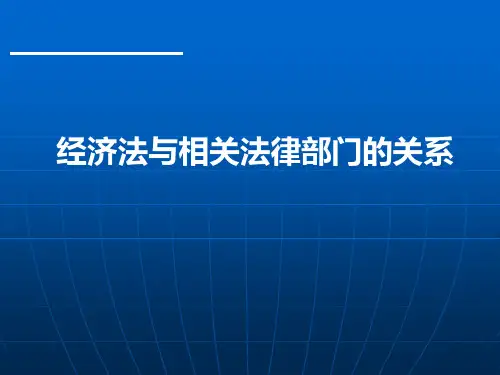 经济法与民法的关系