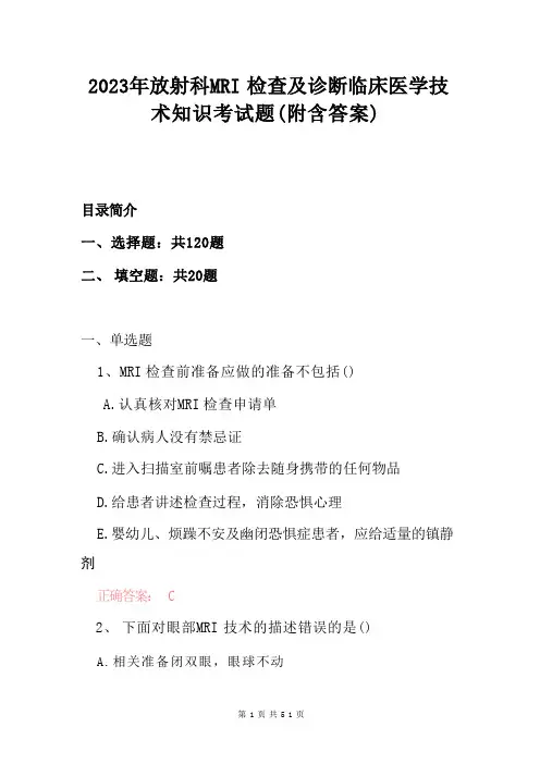 2023年放射科MRI检查及诊断临床医学技术知识考试题(附含答案) 