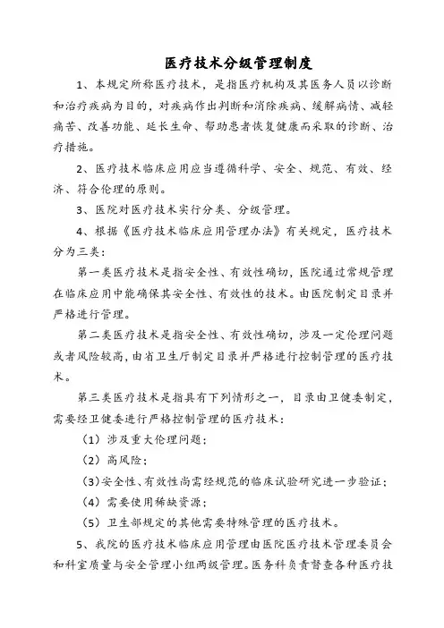 医疗技术分级管理制度