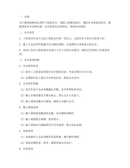 园林绿化养护工程安全管理制度