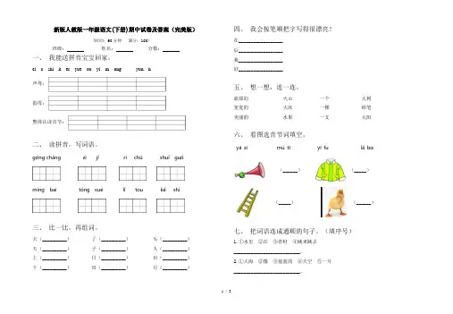 新版人教版一年级语文(下册)期中试卷及答案(完美版)