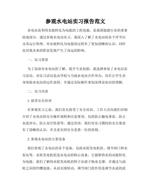参观水电站实习报告范文