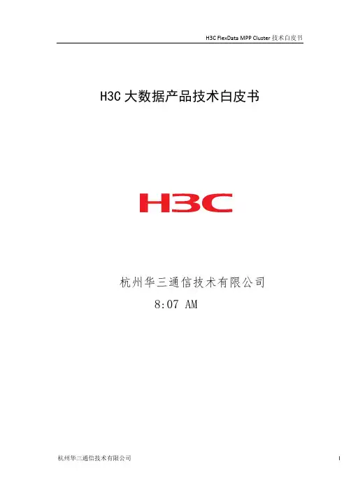 H3C大数据产品技术白皮书【范本模板】