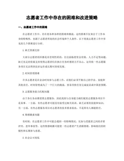 志愿者工作中存在的困难和改进策略