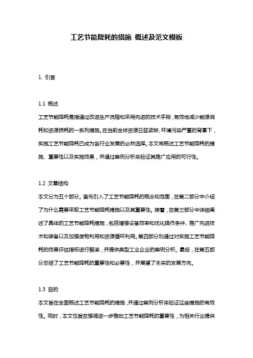 工艺节能降耗的措施_概述及范文模板
