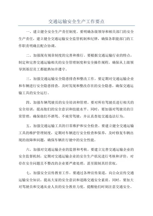 交通运输安全生产工作要点