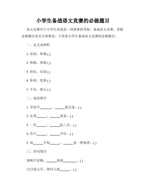 小学生备战语文竞赛的必做题目