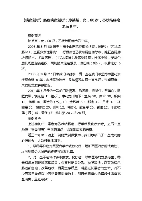 【病案剖析】肠癌病案剖析：孙某某，女，60岁，乙状结肠癌术后9年。