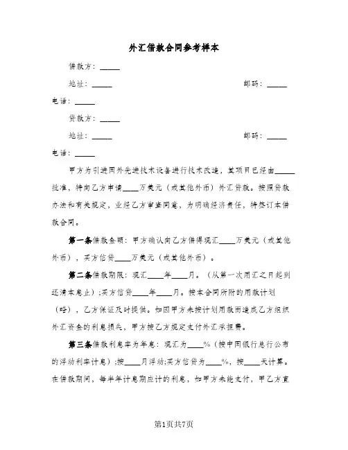 外汇借款合同参考样本(3篇)