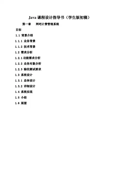 (完整版)JAVA毕业课程设计网吧管理系统