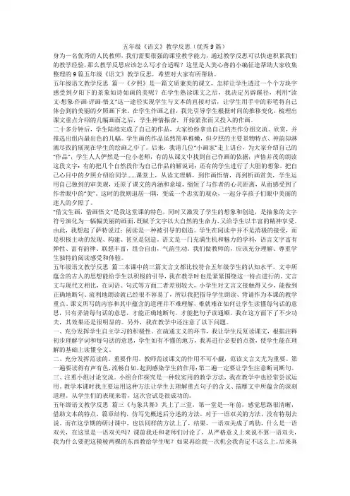 2024最新-五年级《语文》教学反思(优秀9篇)