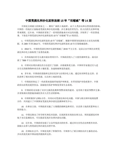 中国荒漠化和沙化面积连续15年“双缩减”等14则