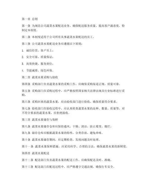 蔬菜水果配送公司管理制度