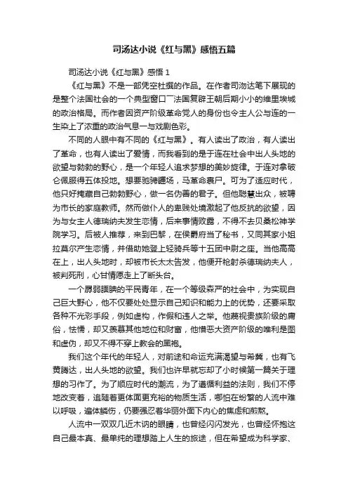 司汤达小说《红与黑》感悟五篇