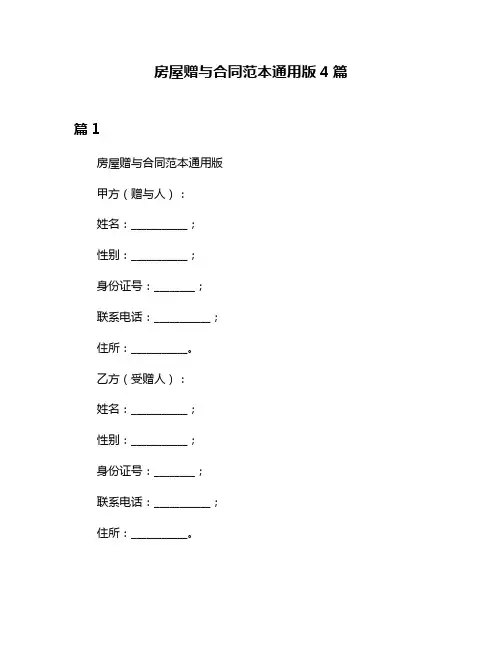 房屋赠与合同范本通用版4篇