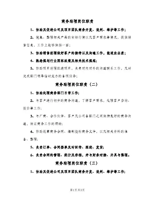 商务助理岗位职责(五篇)