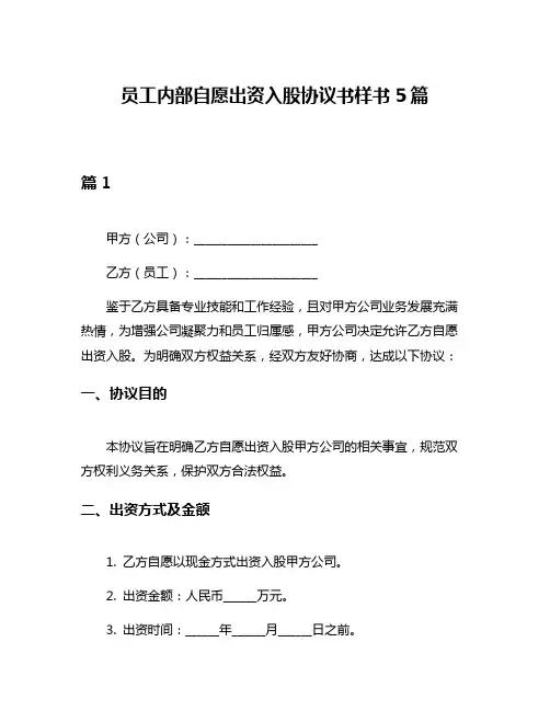员工内部自愿出资入股协议书样书5篇