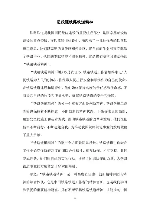思政课铁路铁道精神