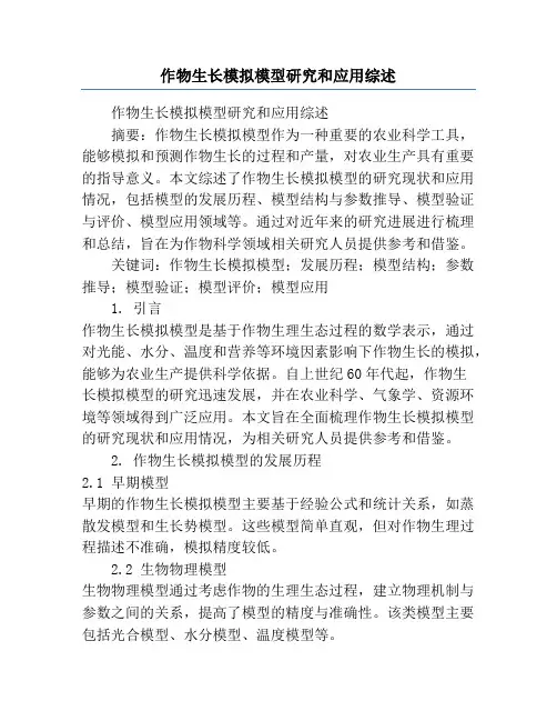 作物生长模拟模型研究和应用综述