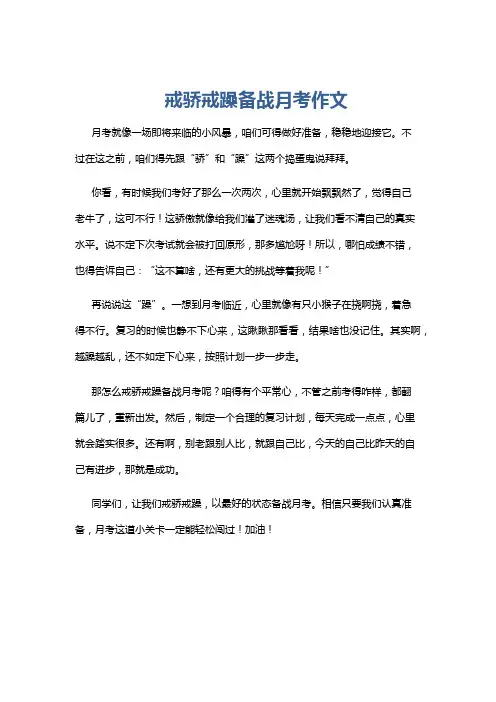 戒骄戒躁备战月考作文