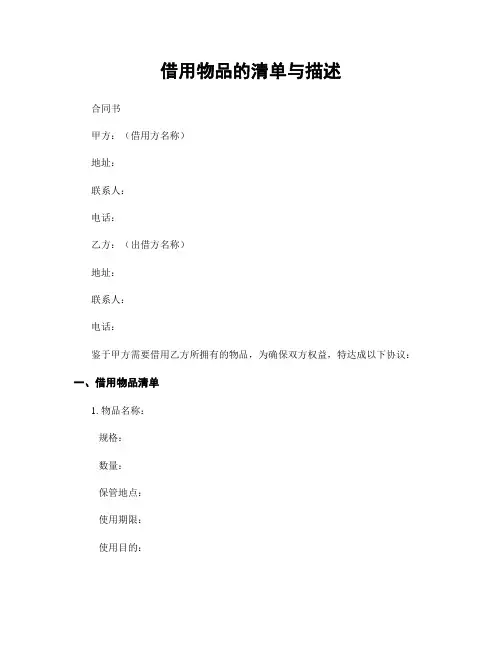 借用物品的清单与描述