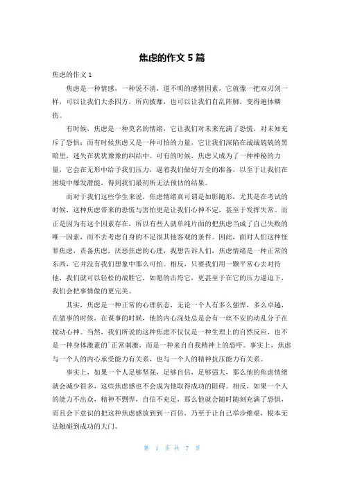 焦虑的作文5篇