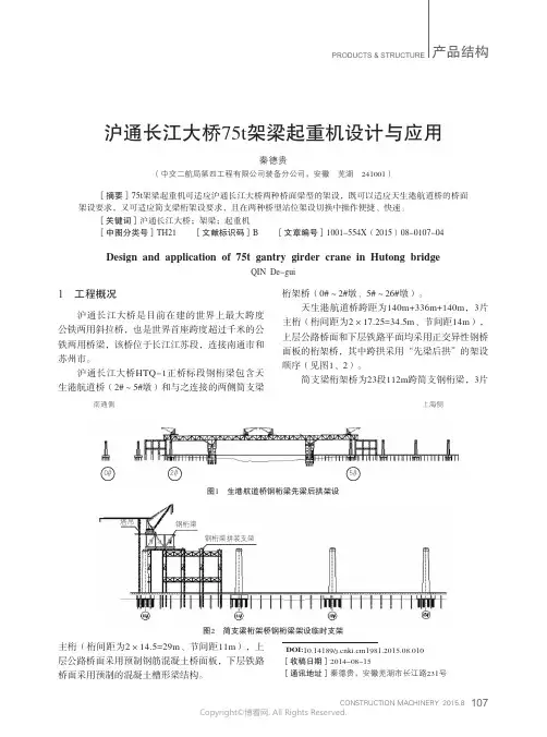 沪通长江大桥75t架梁起重机设计与应用