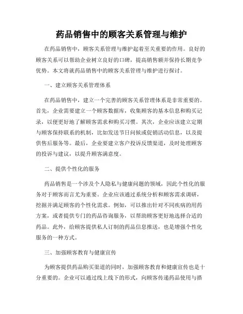 药品销售中的顾客关系管理与维护
