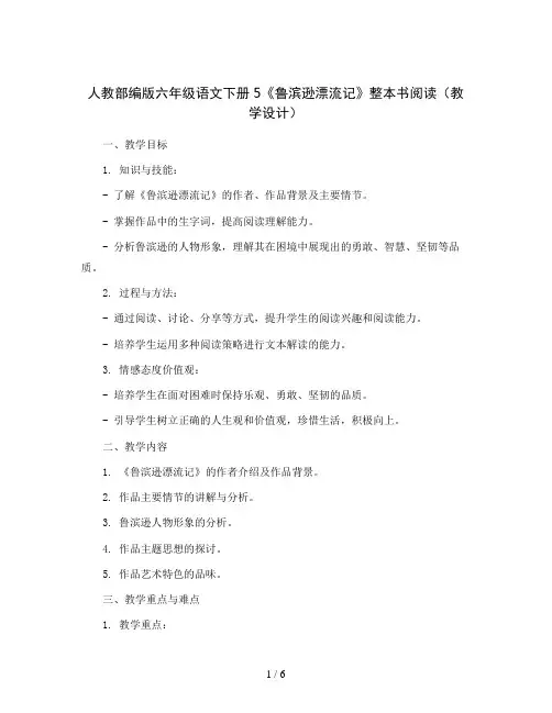 人教部编版六年级语文下册3古诗三首(教案)