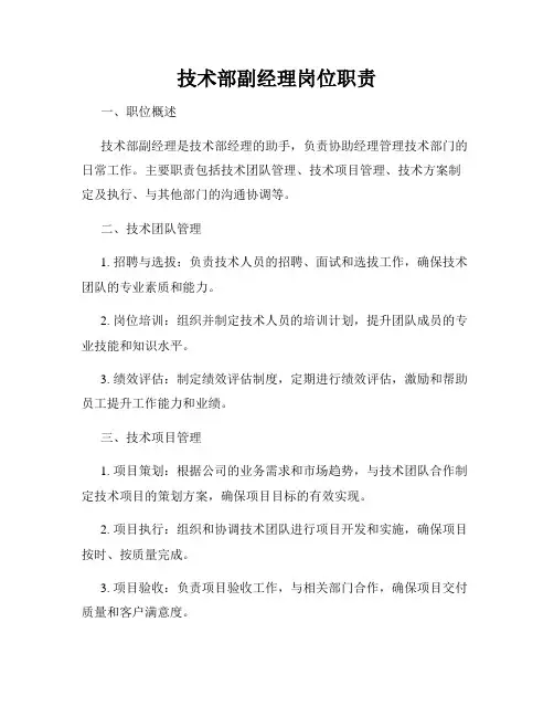 技术部副经理岗位职责