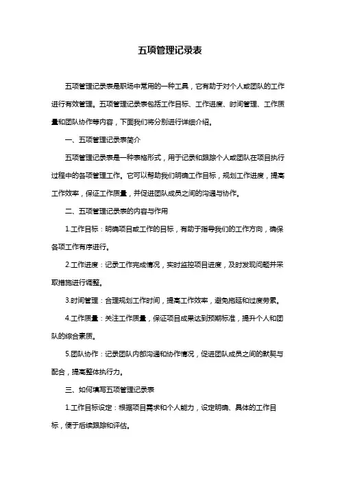 五项管理记录表
