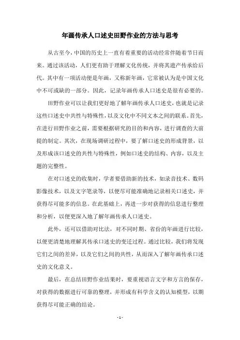 年画传承人口述史田野作业的方法与思考
