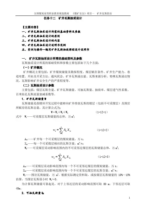 12任务十二  矿井瓦斯抽采设计