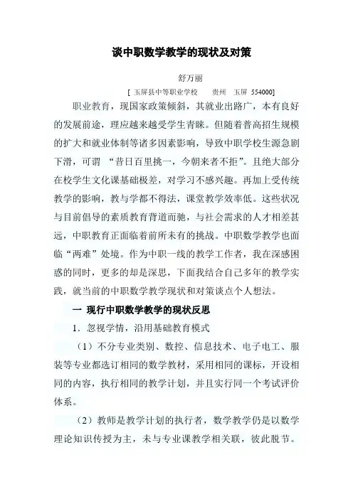 谈中职数学教学的现状及对策(舒万丽)