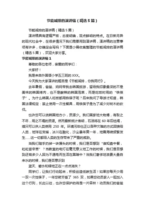 节能减排的演讲稿（精选5篇）