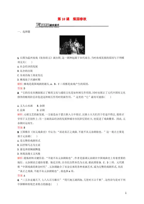 高中历史2.10梨园春秋课后作业岳麓版必修3