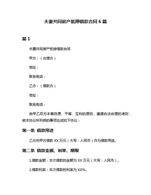 夫妻共同房产抵押借款合同6篇