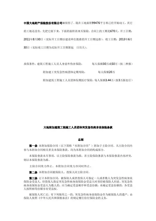 大地(备案)[2009]N17号-大地附加建筑工程施工人员团体突发急性病身故保险条款(1)