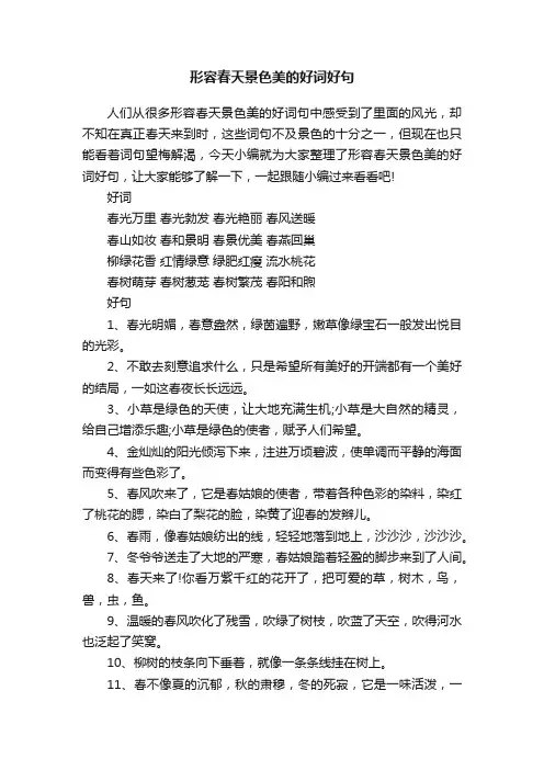形容春天景色美的好词好句